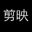 剪映AI