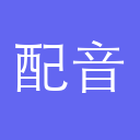 剪映配音