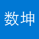 数坤科技