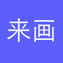 来画
