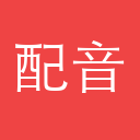 火山配音