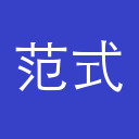 第四范式