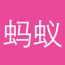 蚂蚁集团AI金融