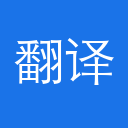 讯飞翻译