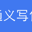 通义千问-写作
