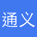 通义千问