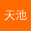 阿里云天池