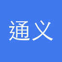 阿里通义大模型